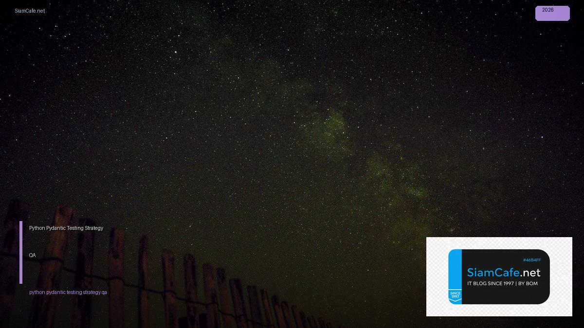 Python Pydantic Testing Strategy QA — คู่มือฉบับสมบูรณ์ 2026 | SiamCafe Blog