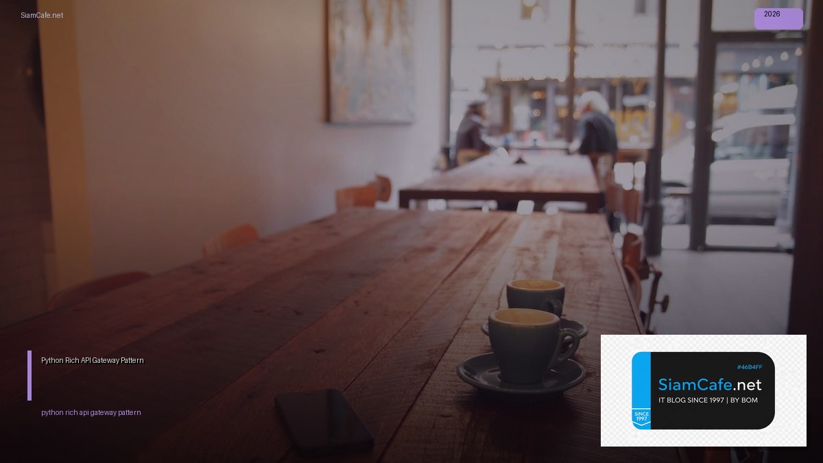 Python Rich API Gateway Pattern — คู่มือฉบับสมบูรณ์ 2026 | SiamCafe Blog
