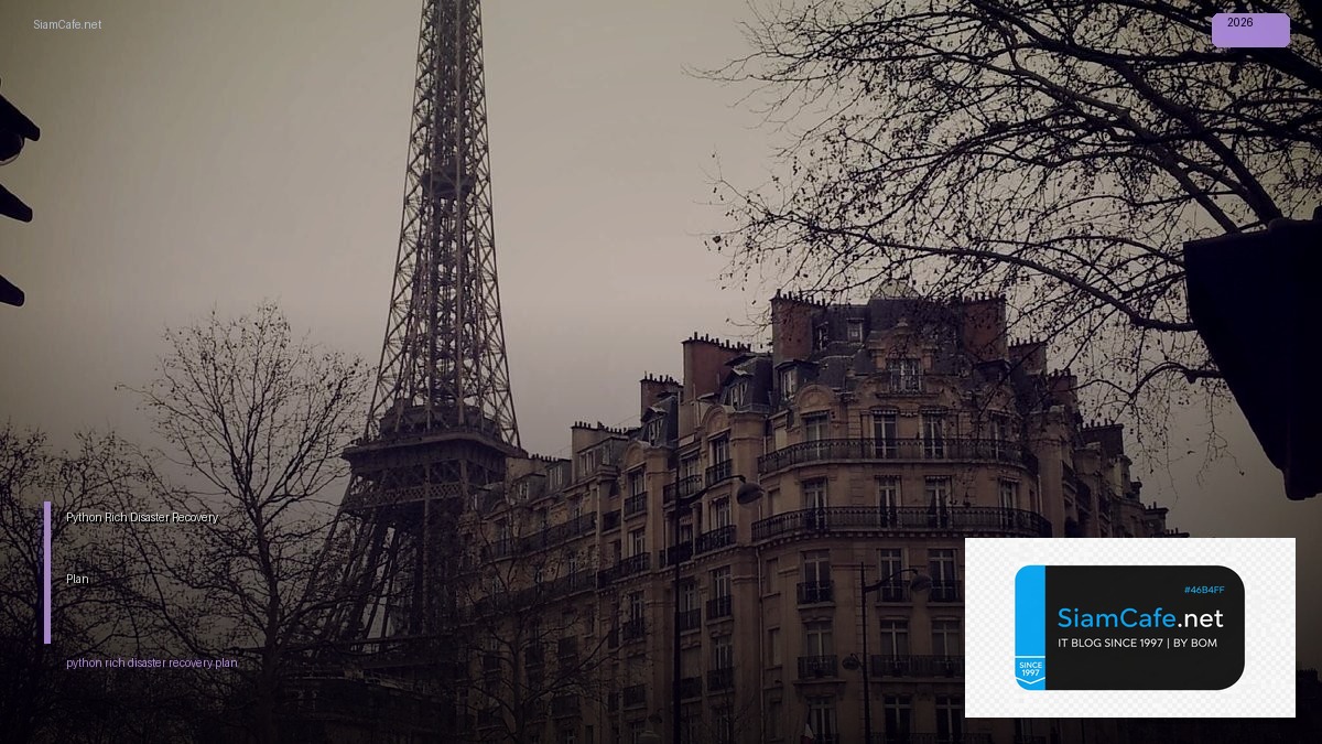Python Rich Disaster Recovery Plan — คู่มือฉบับสมบูรณ์ 2026 | SiamCafe Blog