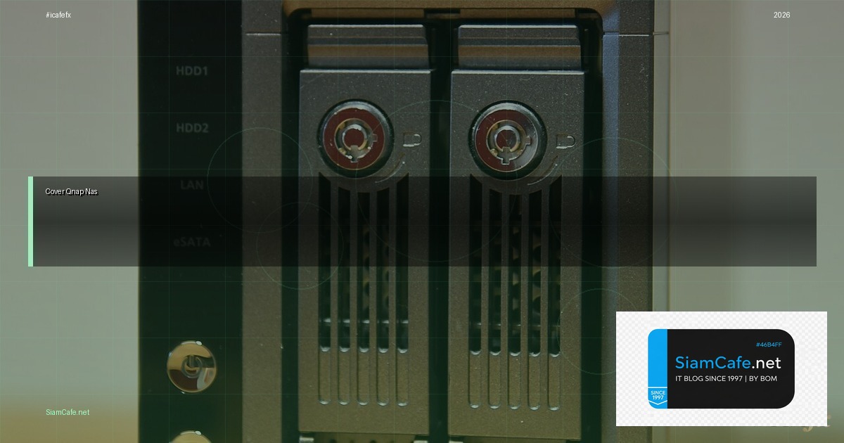 Qnap NAS คืออะไร — วิธีตั้งค่าและใช้งานจริงพร้อมตัวอย่าง