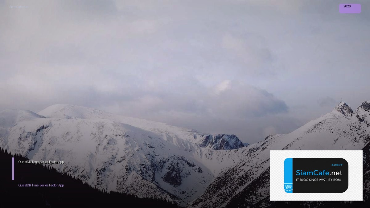 QuestDB Time Series 12 Factor App — วิธีตั้งค่าและใช้งานจริงพร้อมตัวอย่าง