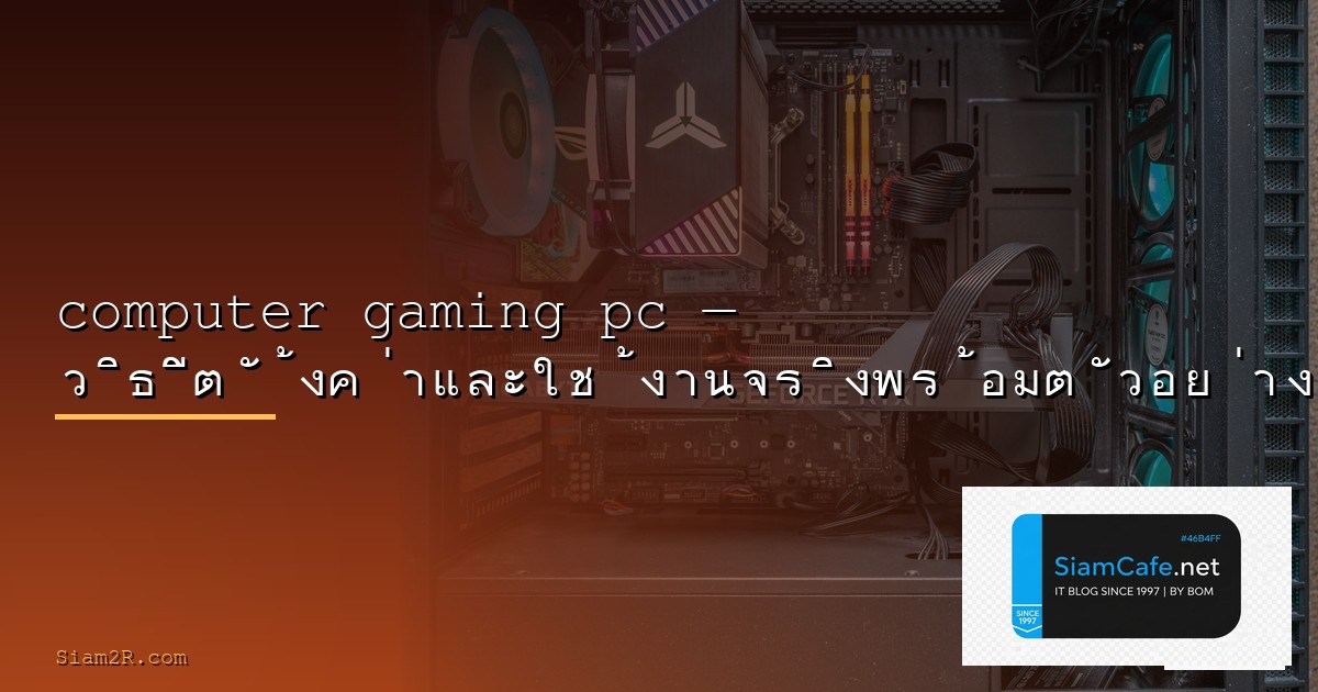 R Pc Gaming | SiamCafe Blog