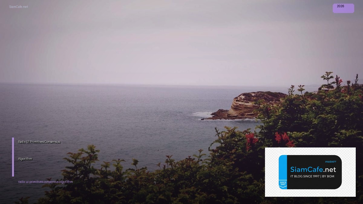 Radix UI Primitives Consensus Algorithm — คู่มือฉบับสมบูรณ์ 2026 | SiamCafe Blog