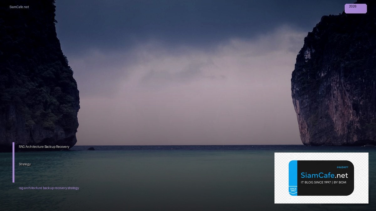 RAG Architecture Backup Recovery Strategy — คู่มือฉบับสมบูรณ์ 2026 | SiamCafe Blog