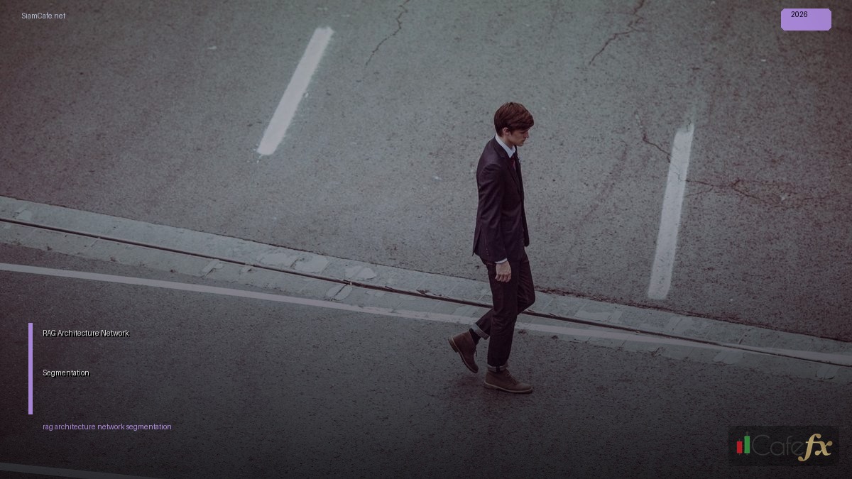 RAG Architecture Network Segmentation — คู่มือฉบับสมบูรณ์ 2026 | SiamCafe Blog