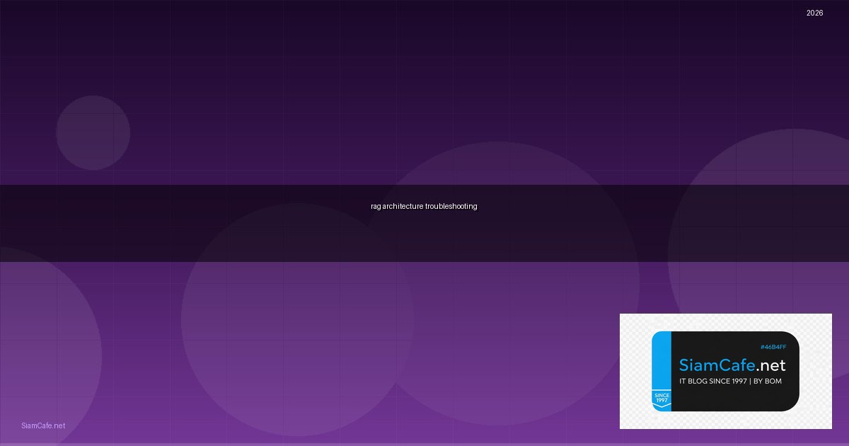 RAG Architecture Troubleshooting แก้ปัญหา — คู่มือฉบับสมบูรณ์ 2026 | SiamCafe Blog