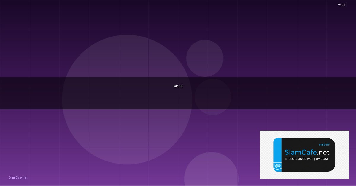 Raid 10 คืออะไร — คู่มือฉบับสมบูรณ์ 2026 — คู่มือฉบับสมบูรณ์ 2026 | SiamCafe Blog
