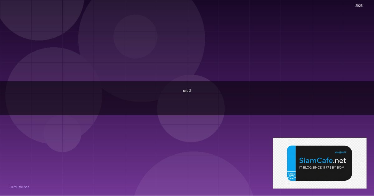 Raid 2 คืออะไร — คู่มือฉบับสมบูรณ์ 2026 — คู่มือฉบับสมบูรณ์ 2026 | SiamCafe Blog
