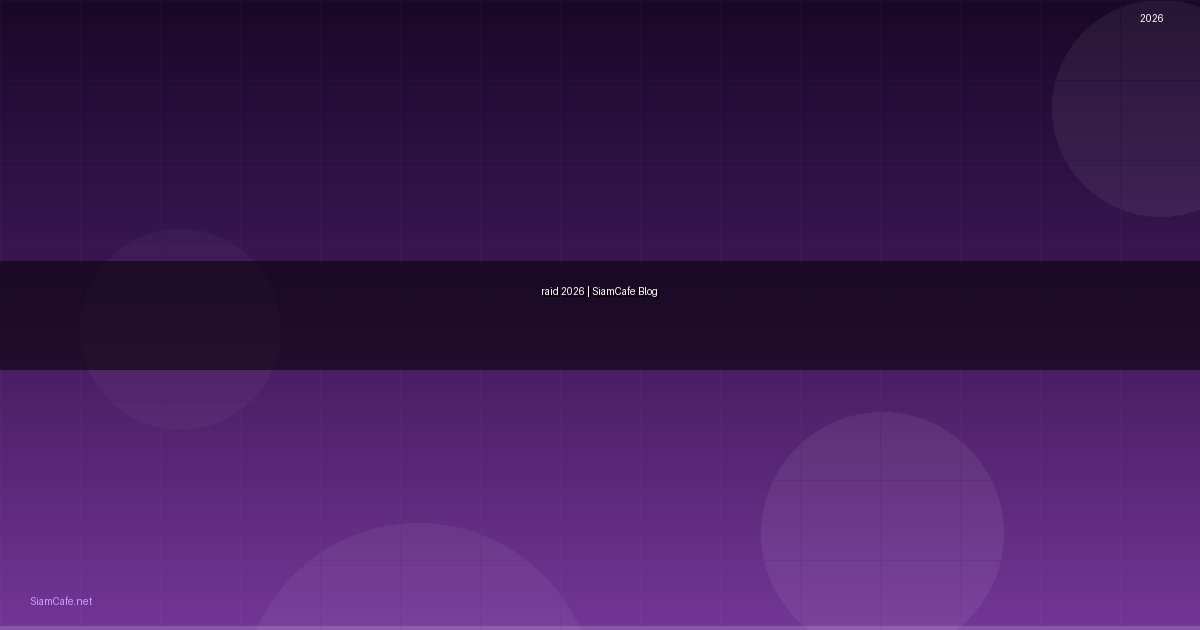 raid คือ อะไร มี อะไร บ้าง — คู่มือฉบับสมบูรณ์ 2026 | SiamCafe Blog