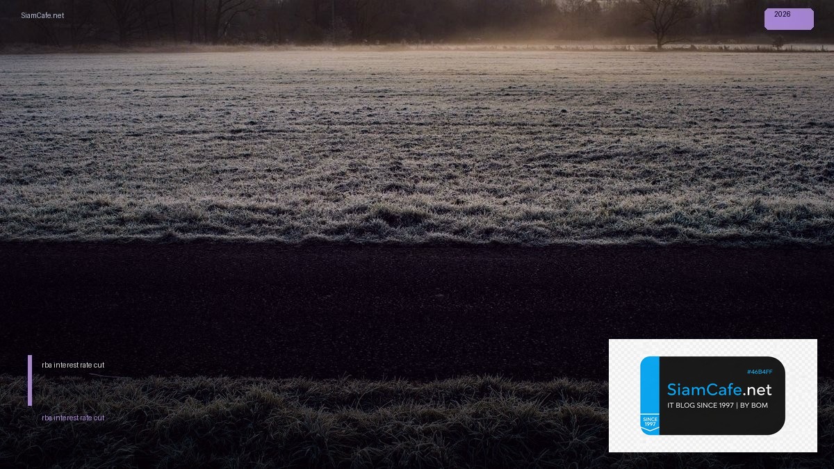 rba interest rate cut — คู่มือฉบับสมบูรณ์ 2026 | SiamCafe Blog