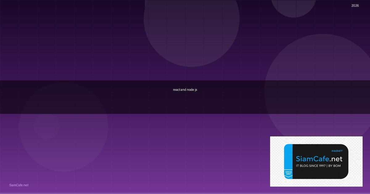 react and node js คือ — คู่มือฉบับสมบูรณ์ 2026 | SiamCafe Blog