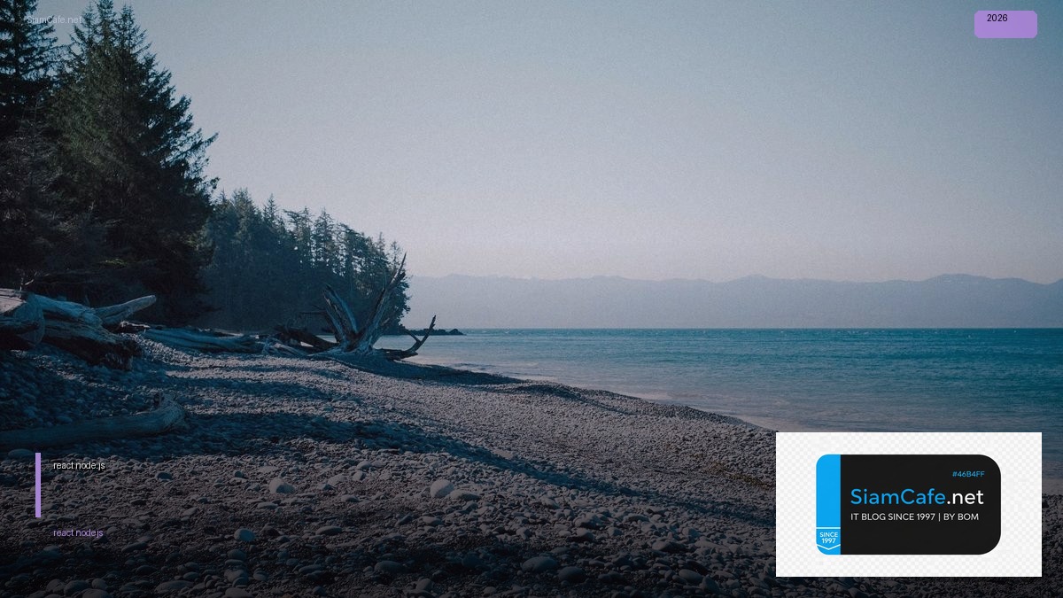react node.js คือ — คู่มือฉบับสมบูรณ์ 2026 | SiamCafe Blog