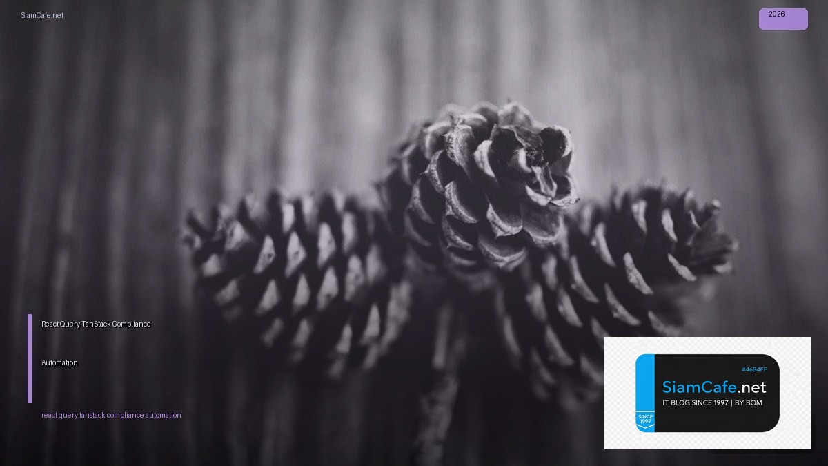 React Query TanStack Compliance Automation — คู่มือฉบับสมบูรณ์ 2026 | SiamCafe Blog