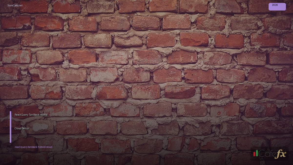 React Query TanStack Hybrid Cloud Setup — คู่มือฉบับสมบูรณ์ 2026 | SiamCafe Blog