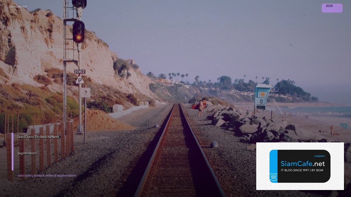 React Query TanStack Network Segmentation — คู่มือฉบับสมบูรณ์ 2026 | SiamCafe Blog