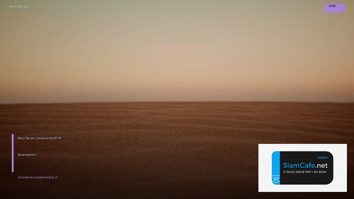 React Server Components AR VR Development — คู่มือฉบับสมบูรณ์ 2026 | SiamCafe Blog