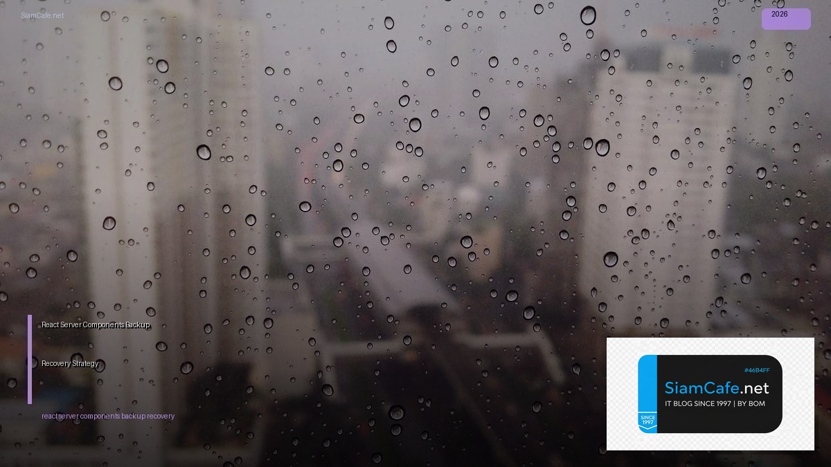 React Server Components Backup Recovery Strategy — คู่มือฉบับสมบูรณ์ 2026 | SiamCafe Blog