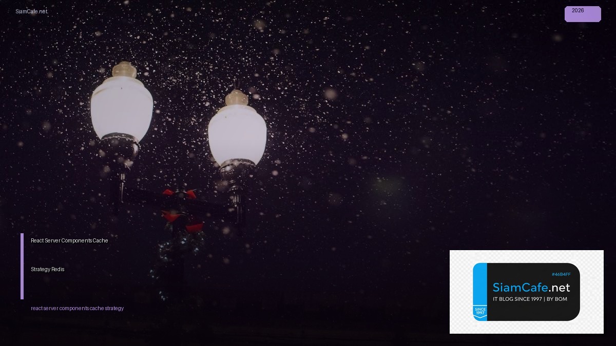 React Server Components Cache Strategy Redis — คู่มือฉบับสมบูรณ์ 2026 | SiamCafe Blog