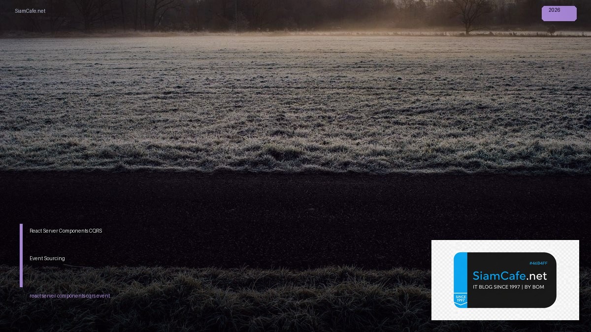 React Server Components CQRS Event Sourcing — คู่มือฉบับสมบูรณ์ 2026 | SiamCafe Blog