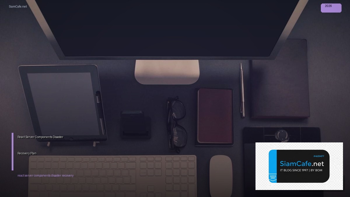 React Server Components Disaster Recovery Plan — คู่มือฉบับสมบูรณ์ 2026 | SiamCafe Blog