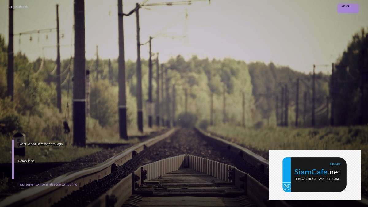 React Server Components Edge Computing — คู่มือฉบับสมบูรณ์ 2026 | SiamCafe Blog