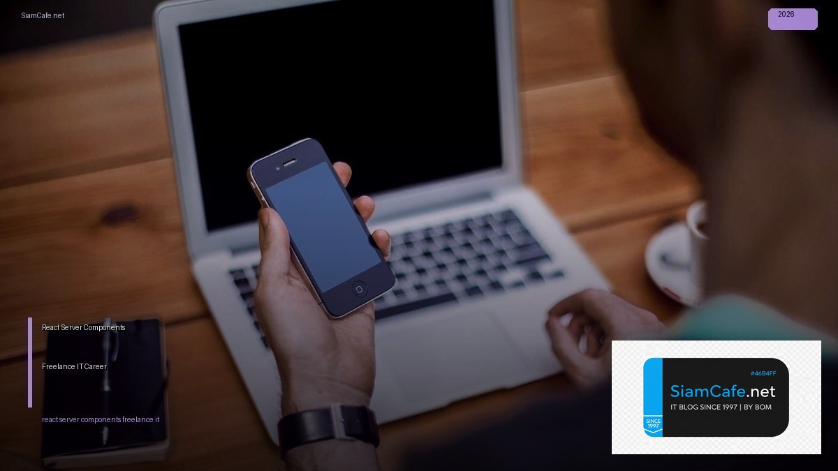React Server Components Freelance IT Career — คู่มือฉบับสมบูรณ์ 2026 | SiamCafe Blog
