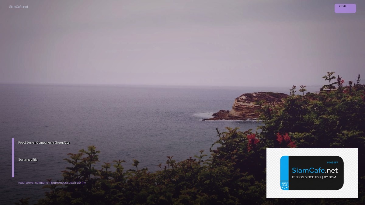 React Server Components GreenOps Sustainability — คู่มือฉบับสมบูรณ์ 2026 | SiamCafe Blog