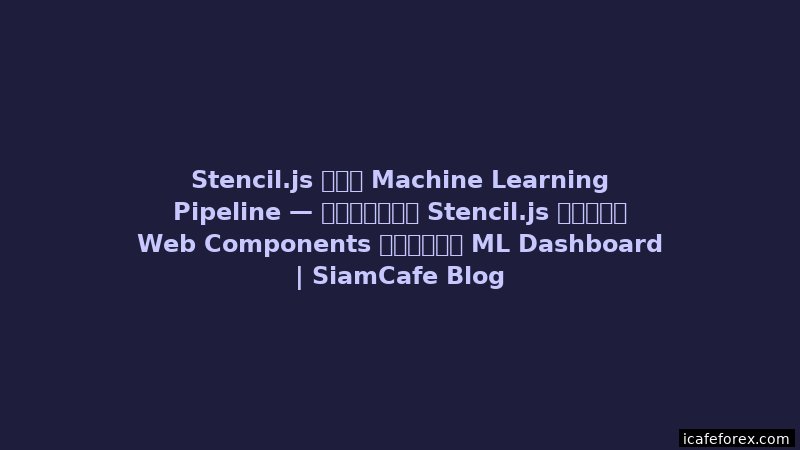 React Server Components Machine Learning Pipeline — คู่มือฉบับสมบูรณ์ 2026 | SiamCafe Blog