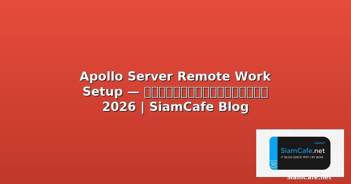 React Server Components Remote Work Setup — คู่มือฉบับสมบูรณ์ 2026 | SiamCafe Blog