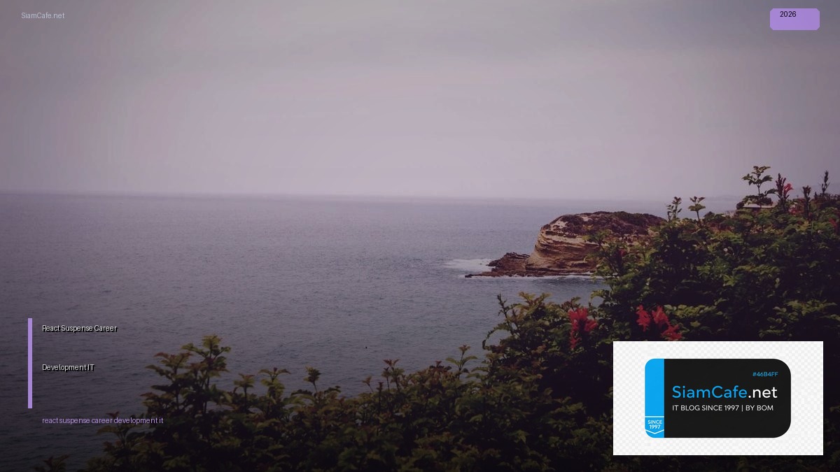 React Suspense Career Development IT — คู่มือฉบับสมบูรณ์ 2026 | SiamCafe Blog