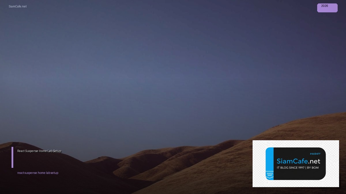 React Suspense Home Lab Setup — คู่มือฉบับสมบูรณ์ 2026 | SiamCafe Blog