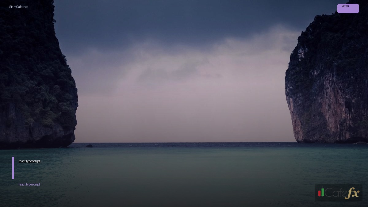 react typescript คือ — คู่มือฉบับสมบูรณ์ 2026 | SiamCafe Blog