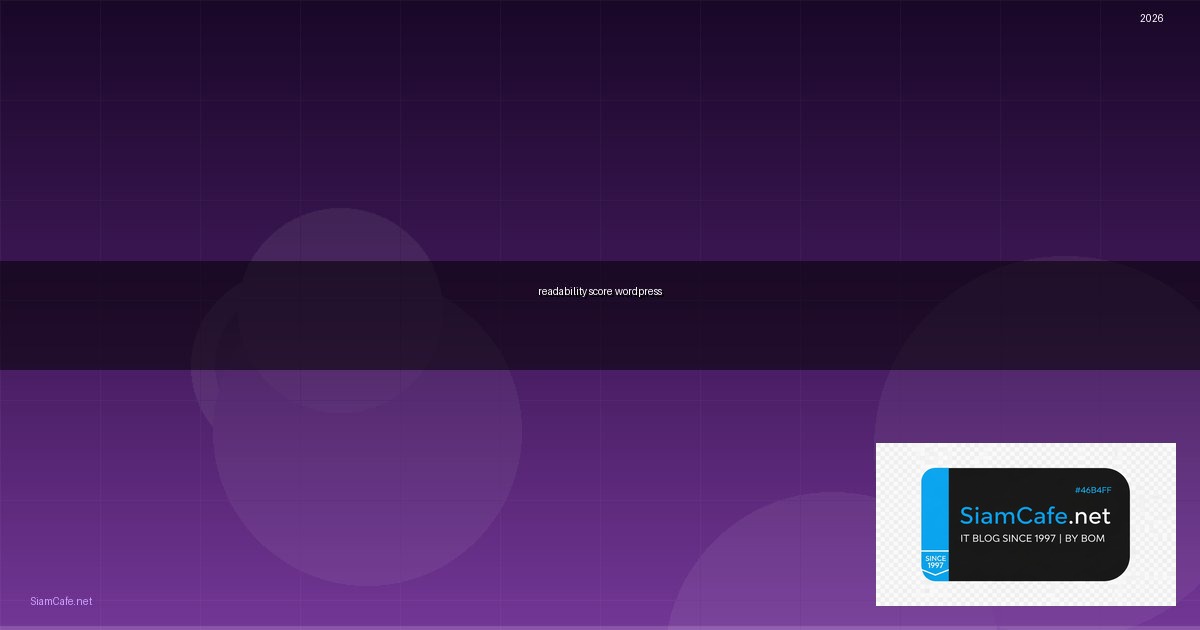 readability score wordpress คือ — คู่มือฉบับสมบูรณ์ 2026 | SiamCafe Blog