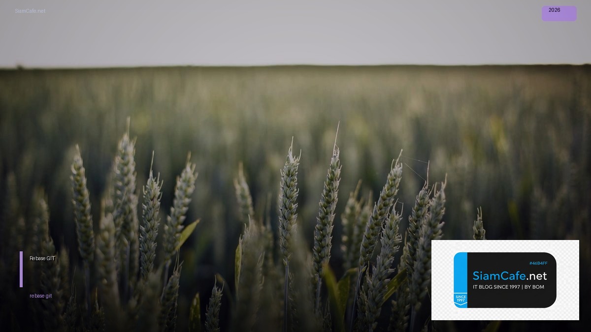 Rebase GIT คืออะไร — คู่มือโปรแกรมมิ่ง 2026 — คู่มือฉบับสมบูรณ์ 2026 | SiamCafe Blog