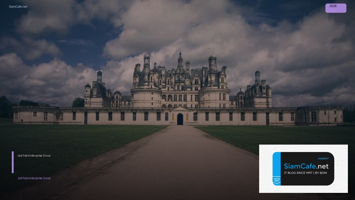 red hat enterprise linux คือ — คู่มือฉบับสมบูรณ์ 2026 | SiamCafe Blog