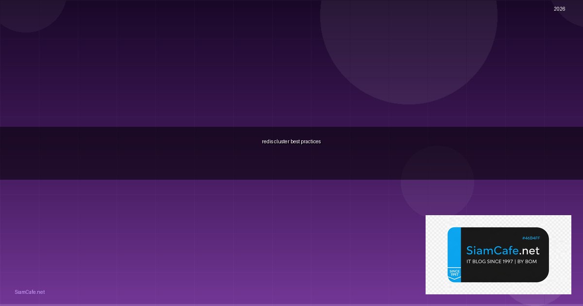 Redis Cluster Best Practices ที่ต้องรู้ — คู่มือฉบับสมบูรณ์ 2026 | SiamCafe Blog