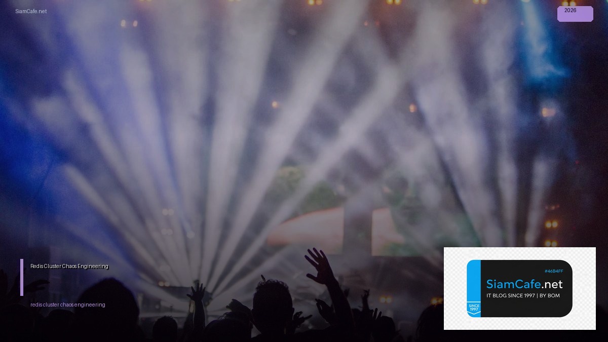 Redis Cluster Chaos Engineering — คู่มือฉบับสมบูรณ์ 2026 | SiamCafe Blog