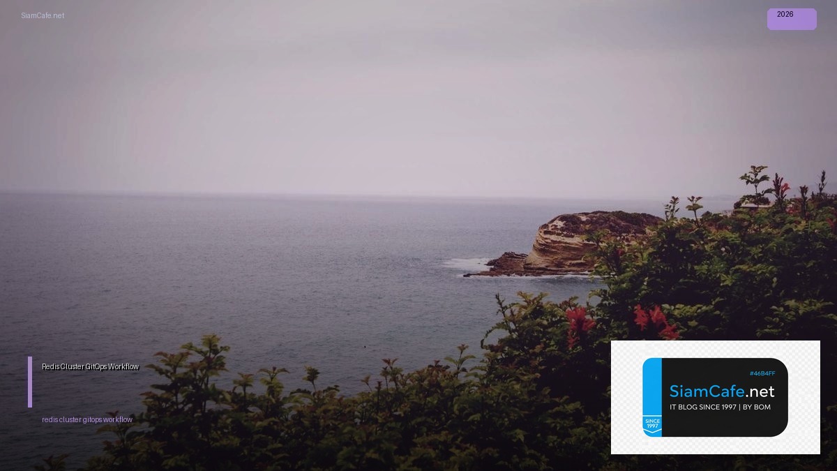 Redis Cluster GitOps Workflow — คู่มือฉบับสมบูรณ์ 2026 | SiamCafe Blog