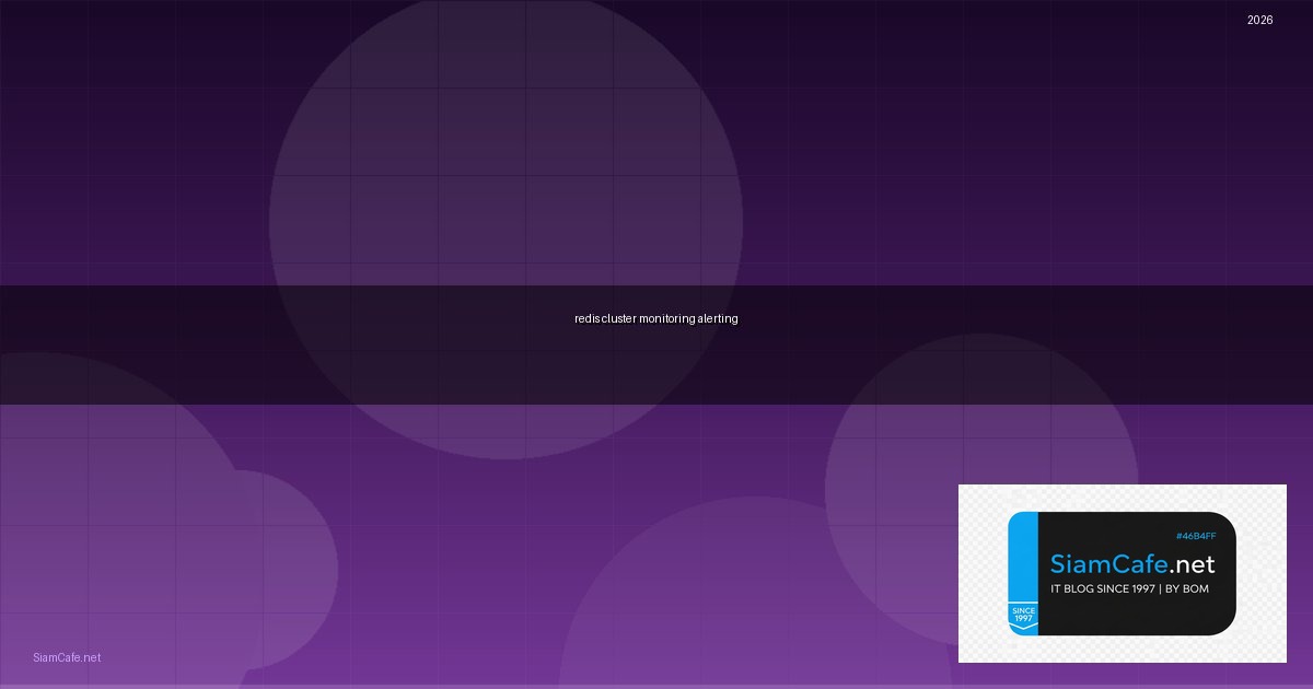 Redis Cluster Monitoring และ Alerting — คู่มือฉบับสมบูรณ์ 2026 | SiamCafe Blog