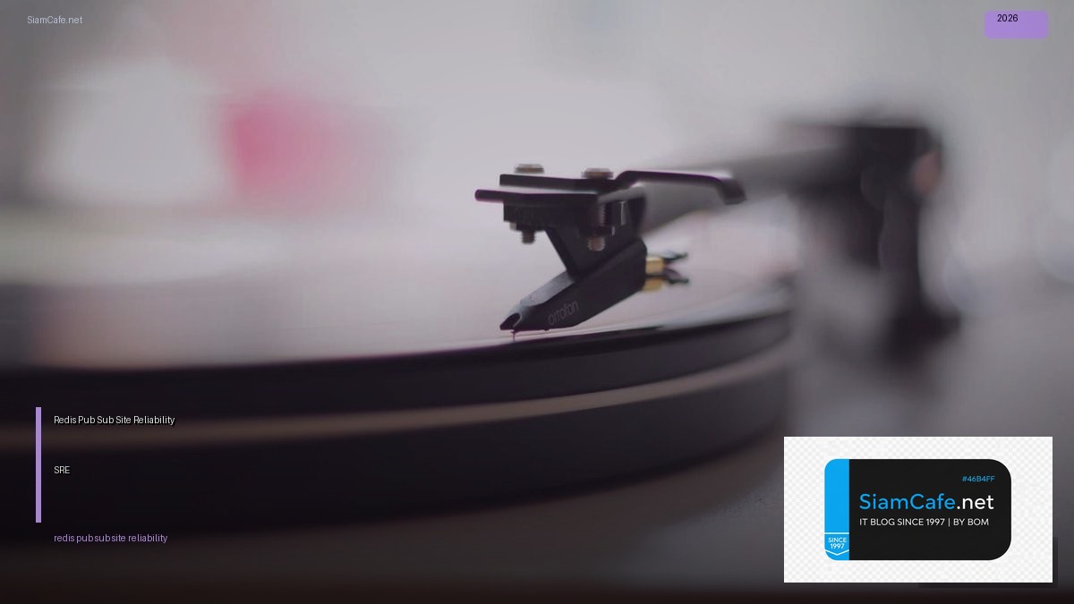 Redis Pub Sub Site Reliability SRE — คู่มือฉบับสมบูรณ์ 2026 | SiamCafe Blog