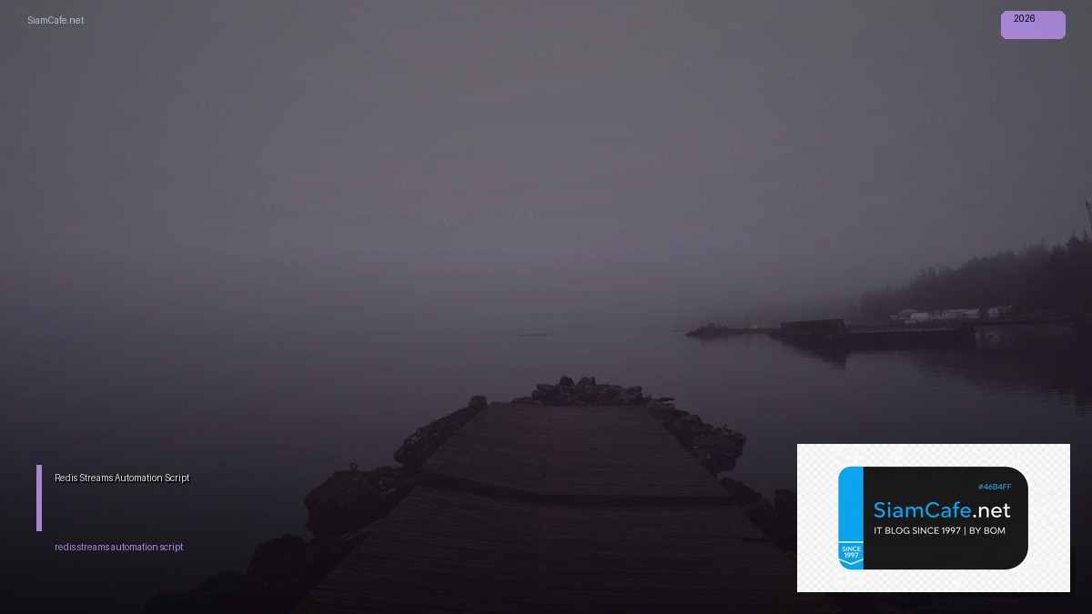 Redis Streams Automation Script — คู่มือฉบับสมบูรณ์ 2026 | SiamCafe Blog