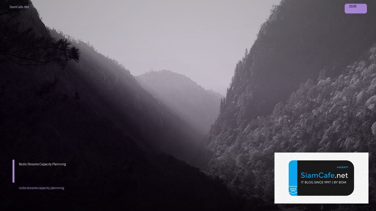 Redis Streams Capacity Planning — คู่มือฉบับสมบูรณ์ 2026 | SiamCafe Blog