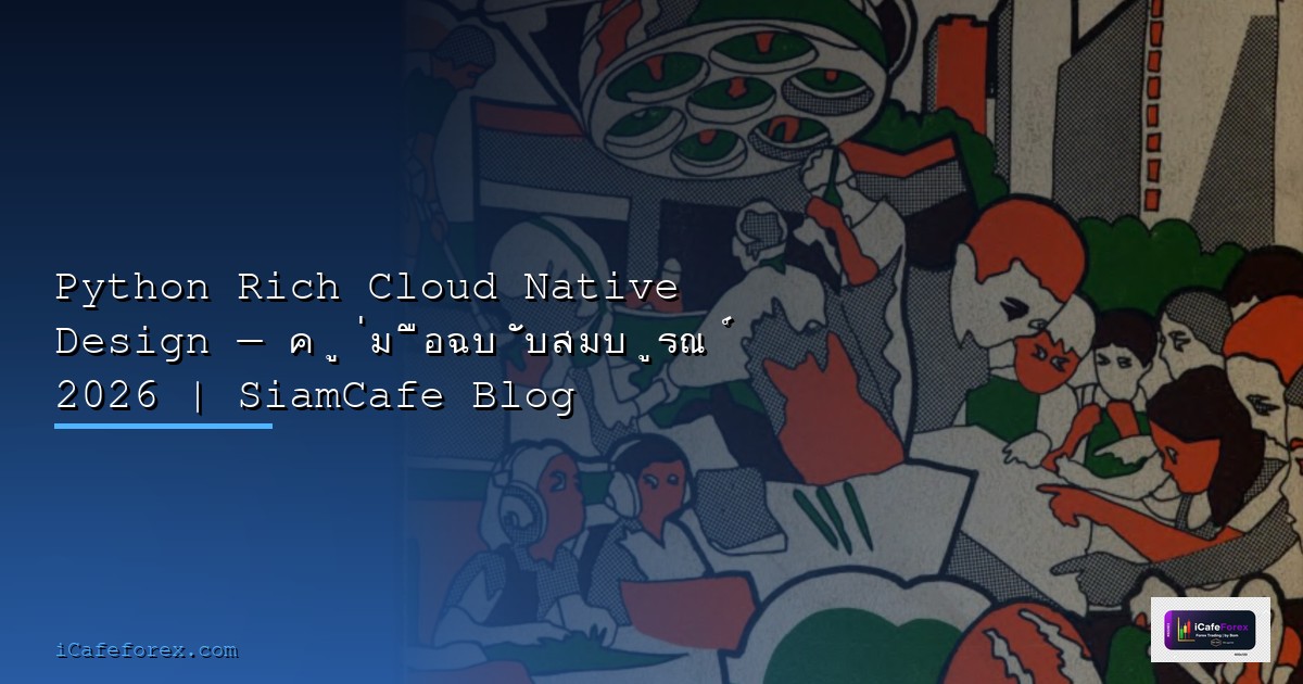 Redis Streams Cloud Native Design — คู่มือฉบับสมบูรณ์ 2026 | SiamCafe Blog