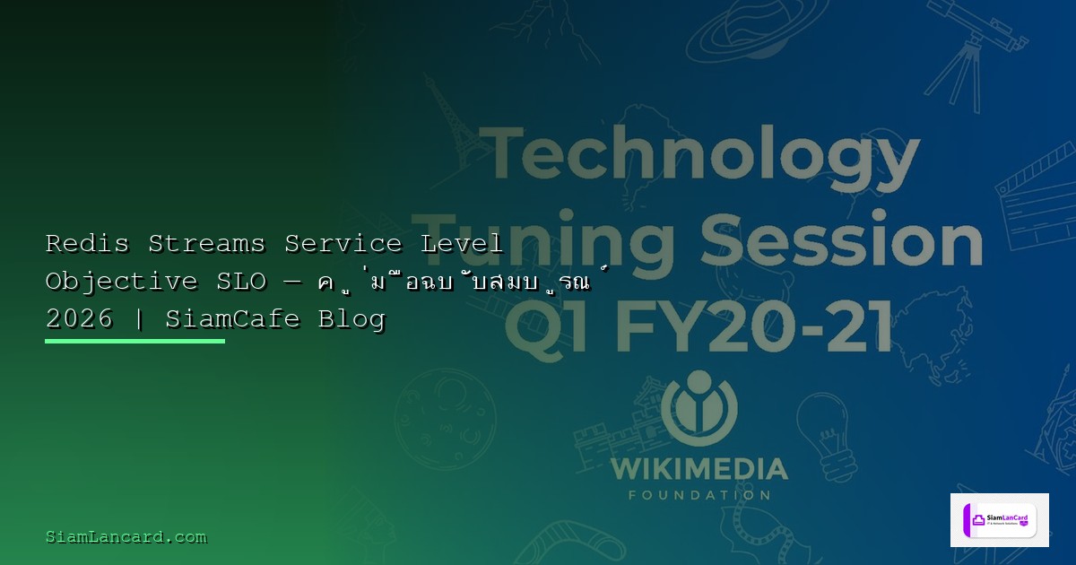 Redis Streams Progressive Delivery — คู่มือฉบับสมบูรณ์ 2026 | SiamCafe Blog