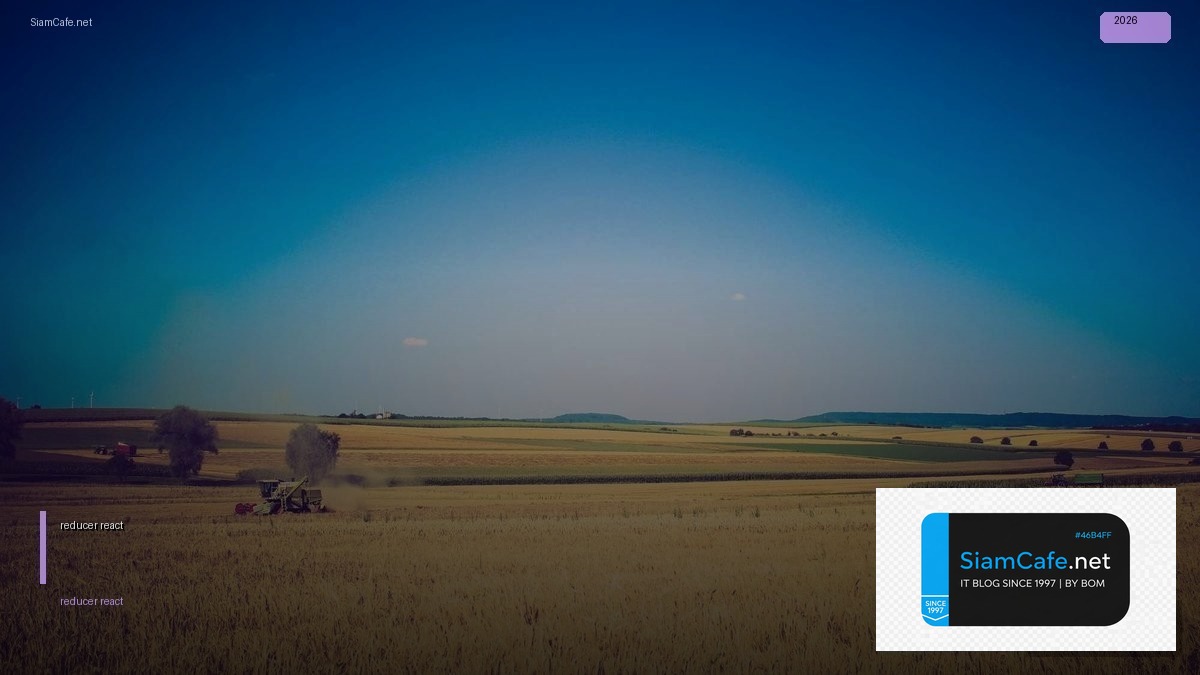 reducer react คือ — คู่มือฉบับสมบูรณ์ 2026 | SiamCafe Blog