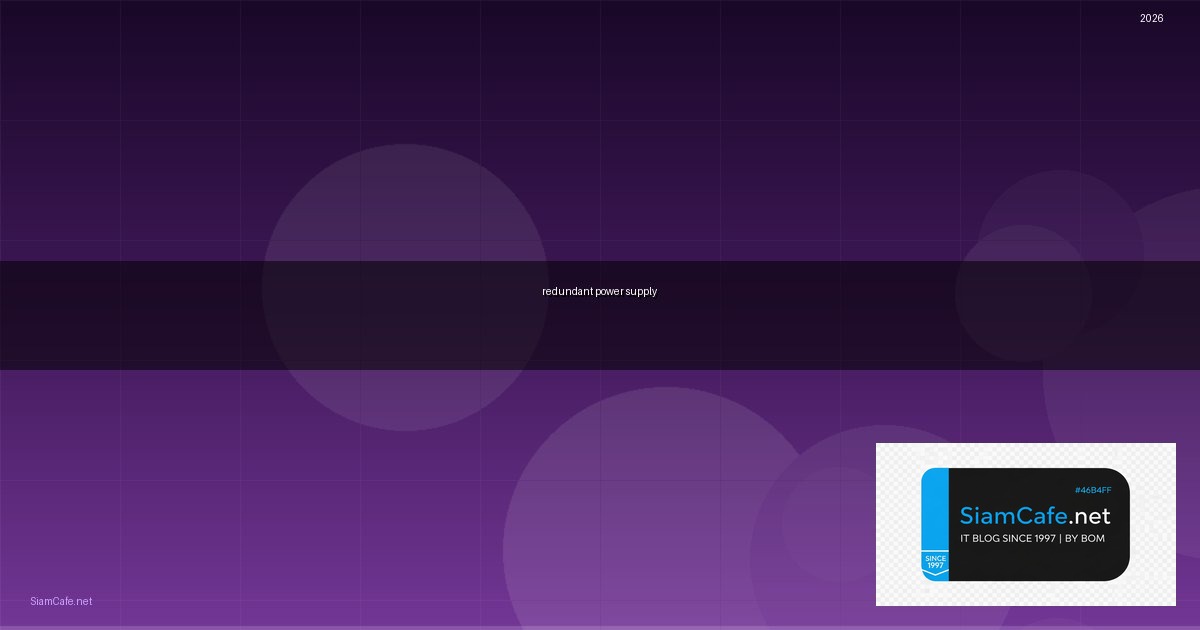 redundant power supply คือ — วิธีตั้งค่าและใช้งานจริงพร้อมตัวอย่าง