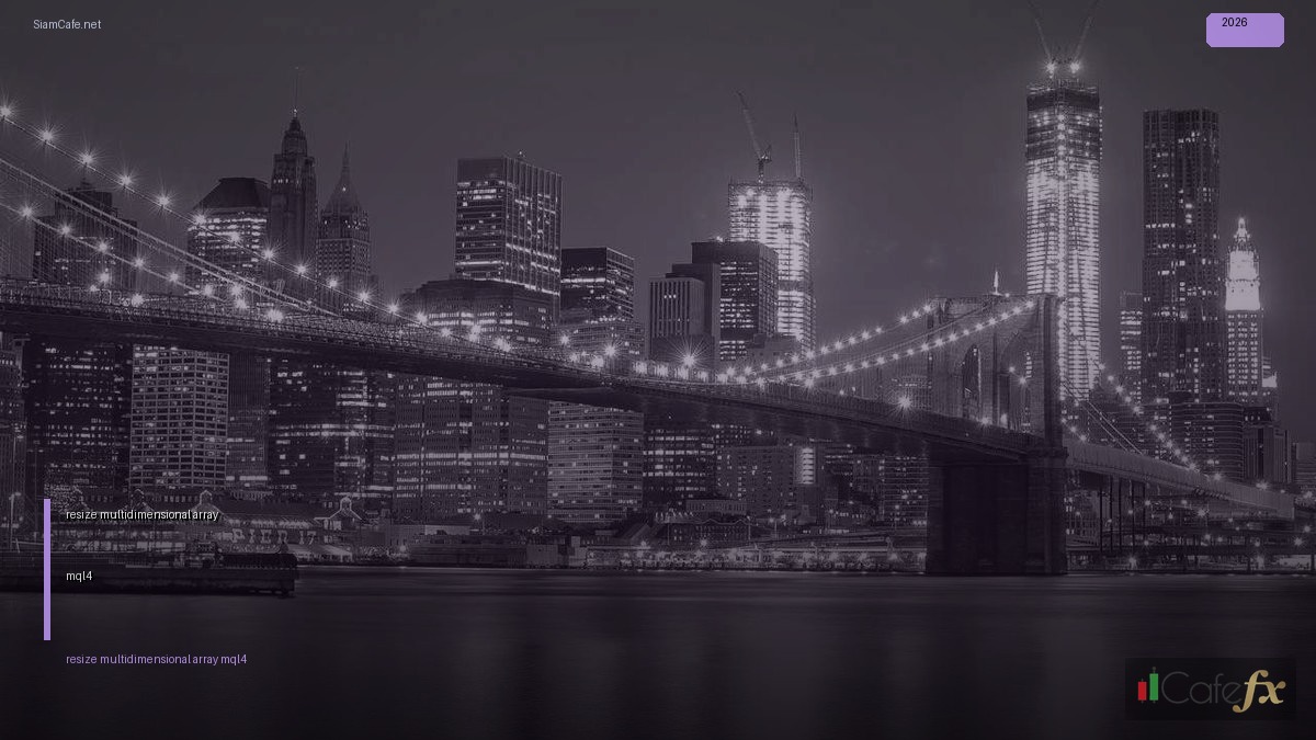 resize multidimensional array mql4 — คู่มือฉบับสมบูรณ์ 2026 | SiamCafe Blog