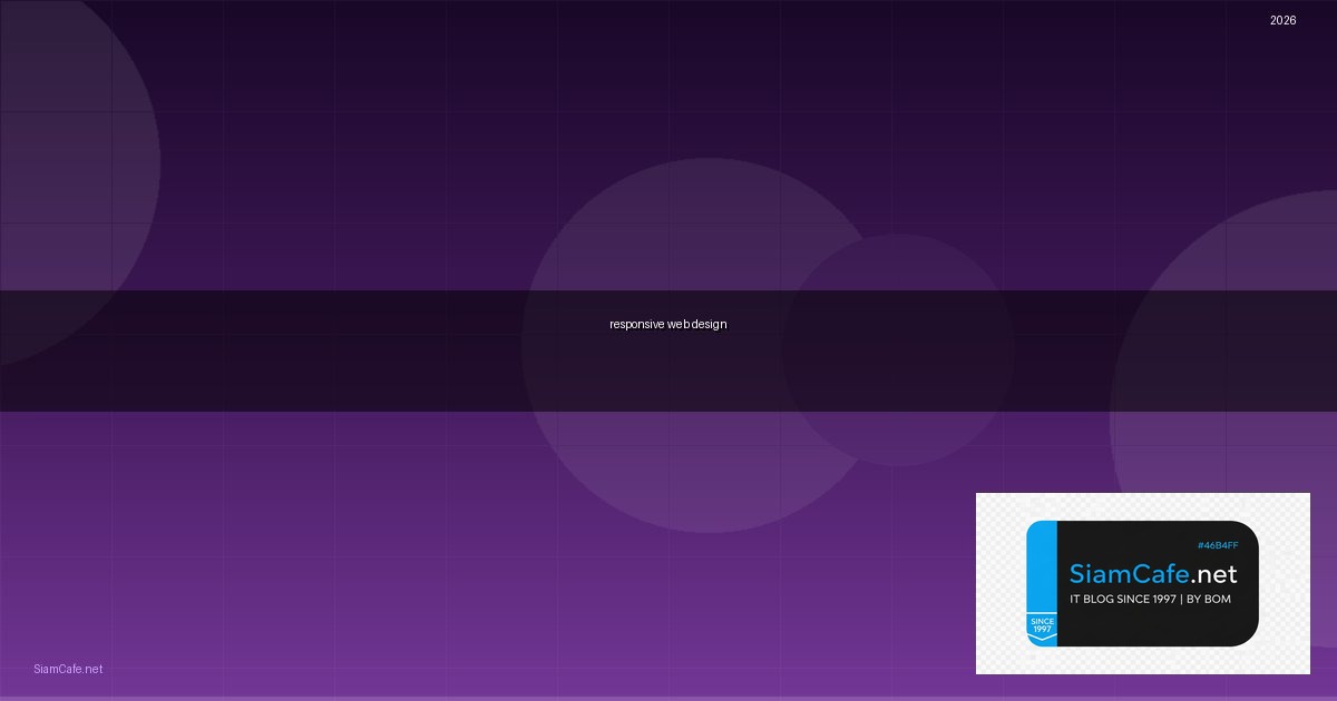 responsive web design คืออะไร — ทุกสิ่งที่ต้องรู้ในปี 2026 | SiamCafe Blog