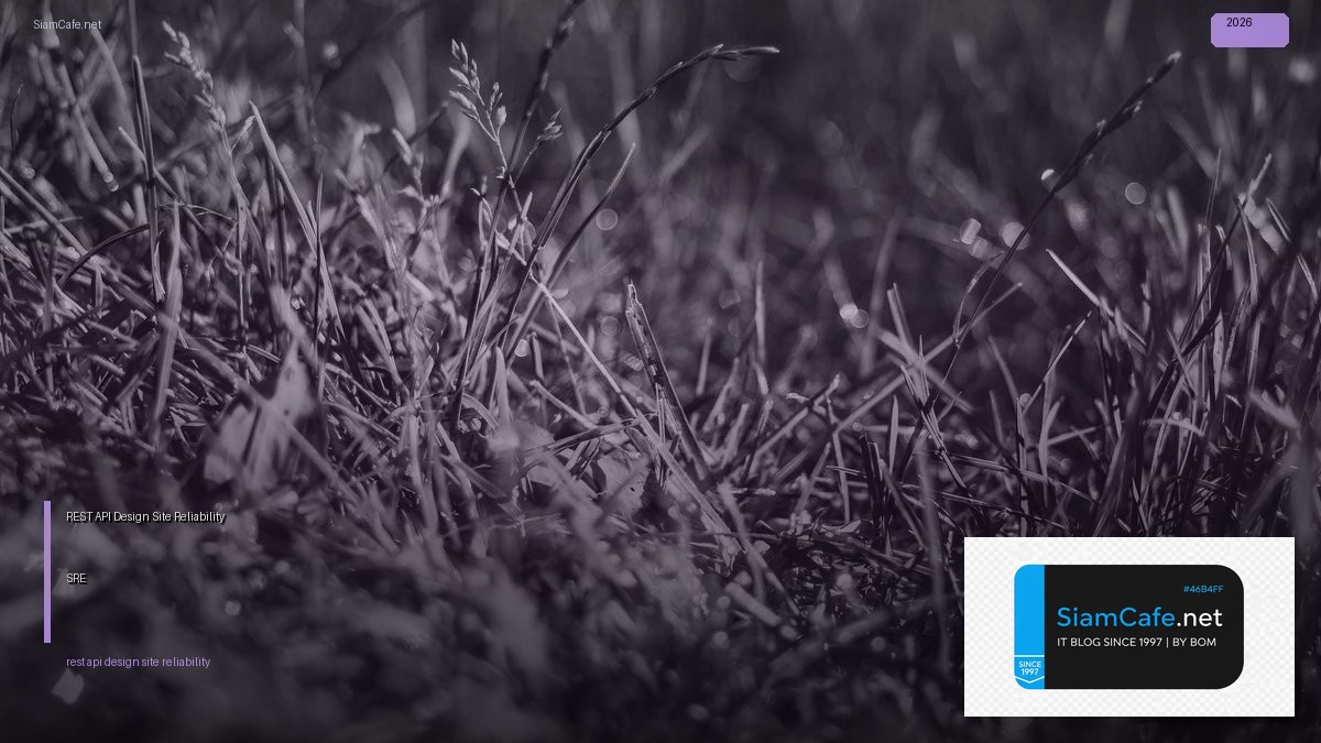 REST API Design Site Reliability SRE — คู่มือฉบับสมบูรณ์ 2026 | SiamCafe Blog