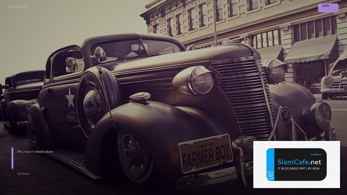 Rm Linux คืออะไร — คู่มือ IT Infrastructure 2026 — คู่มือฉบับสมบูรณ์ 2026 | SiamCafe Blog